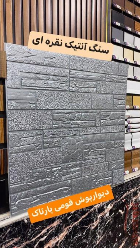 دیوارپوش 70*70 سانت سنگ آنتیک نقره ای پشت چسب دار