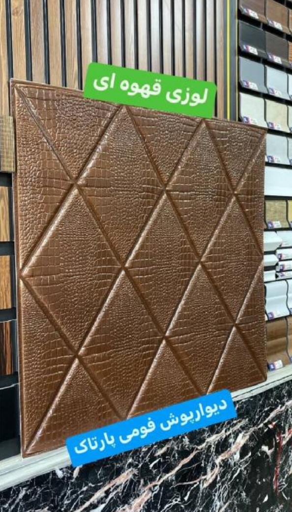 دیوارپوش 70*70 سانت لوزی قهوه ای پشت چسب دار