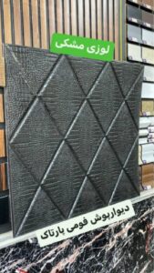 دیوارپوش 70*70 سانت لوزی مشکی پشت چسب دار