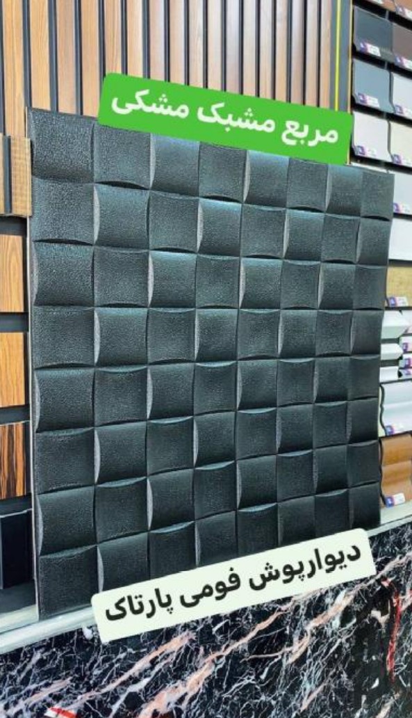 دیوارپوش فومی 70*70 سانت مربع مشبک مشکی پشت چسب دار