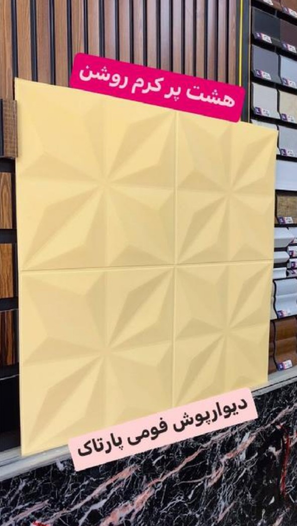 دیوارپوش فومی 70*70 سانت هشت پر کرم روشن پشت چسب دار