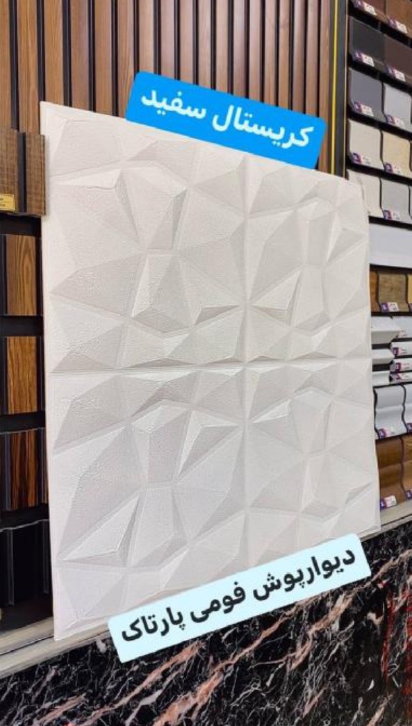 دیوارپوش فومی 70*70 سانت کریستال سفید پشت چسب دار