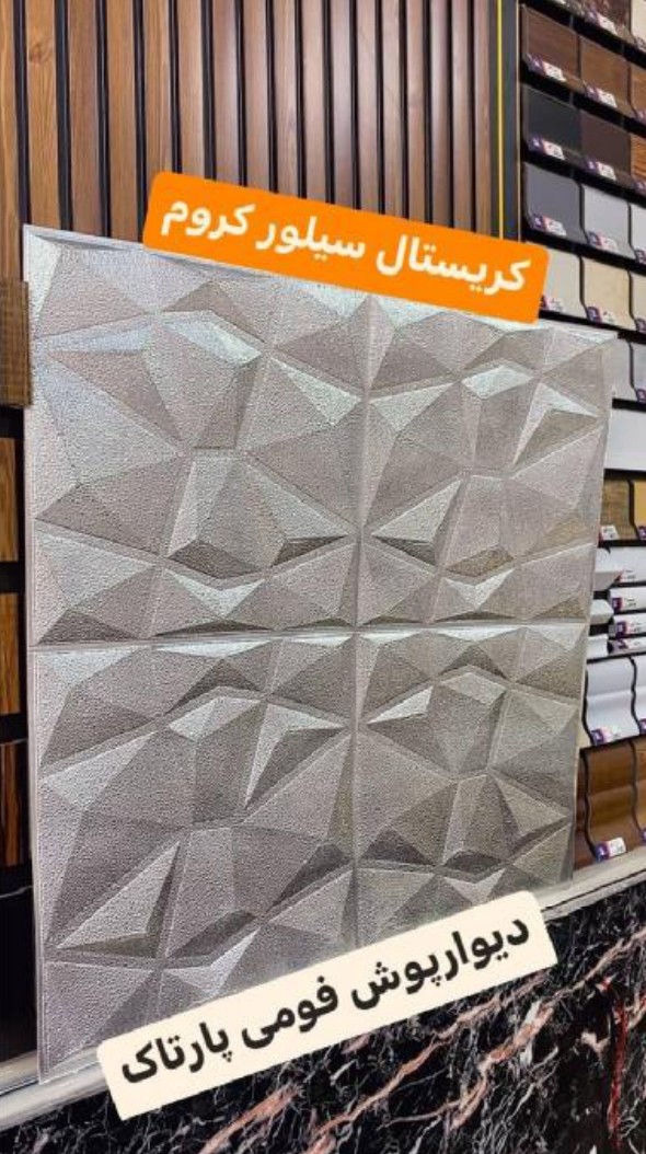 دیوارپوش فومی 70*70 سانت کریستال سیلور کروم پشت چسب دار