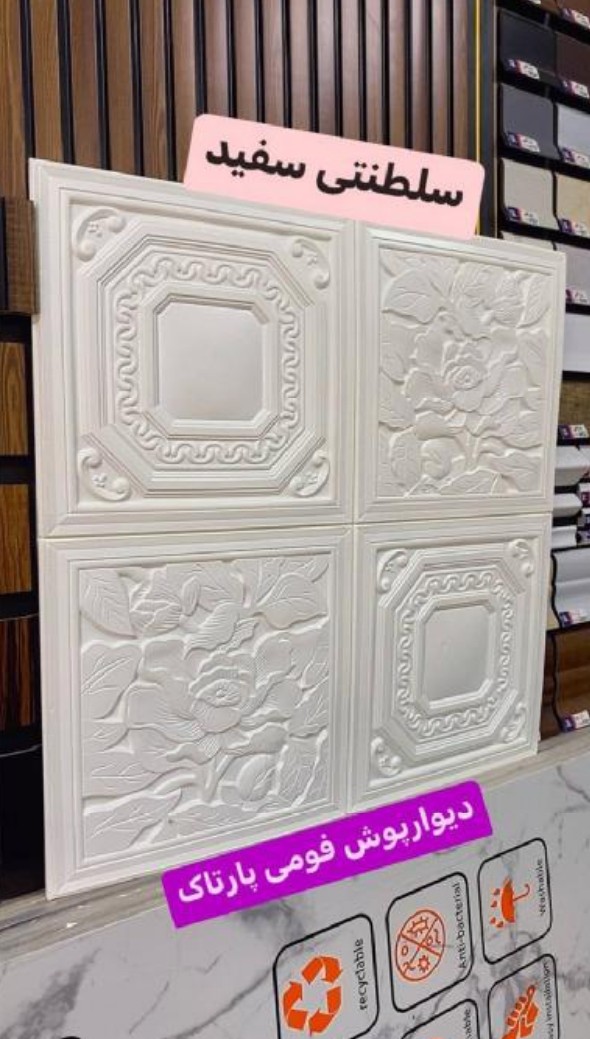 دیوارپوش 70*70 سانت سلطنتی سفید پشت چسب دار