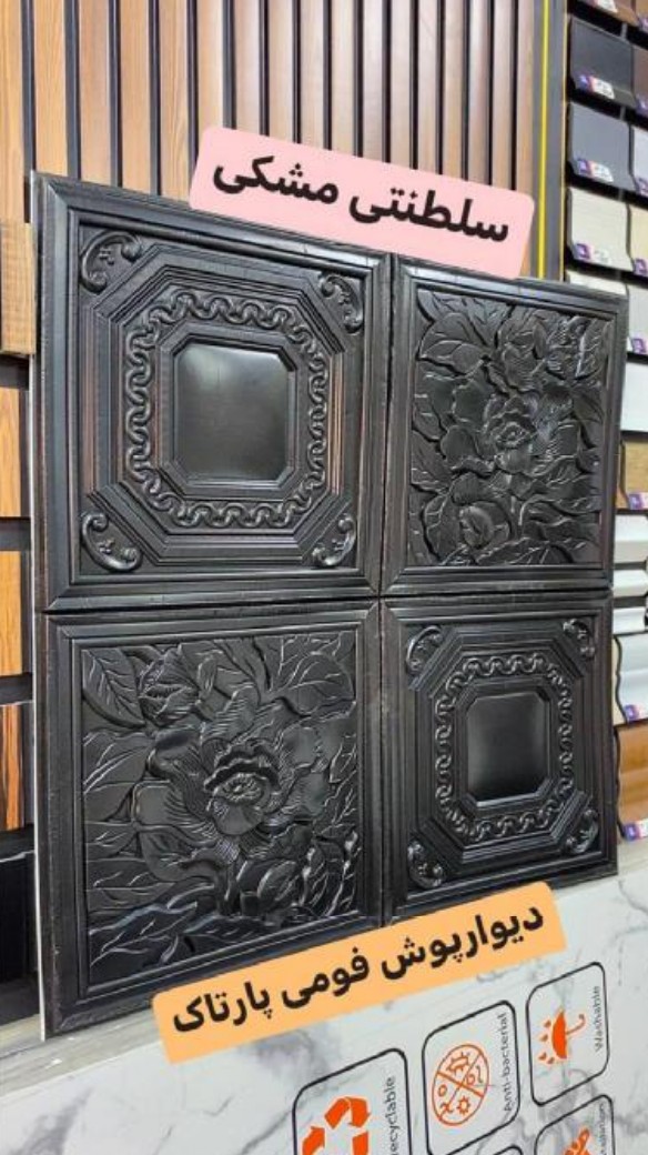 دیوارپوش 70*70 سانت سلطنتی مشکی پشت چسب دار