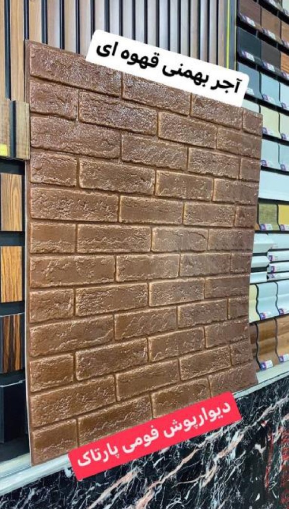 دیوارپوش فومی 70*70 سانت آجر بهمنی قهوه ای پشت چسب دار