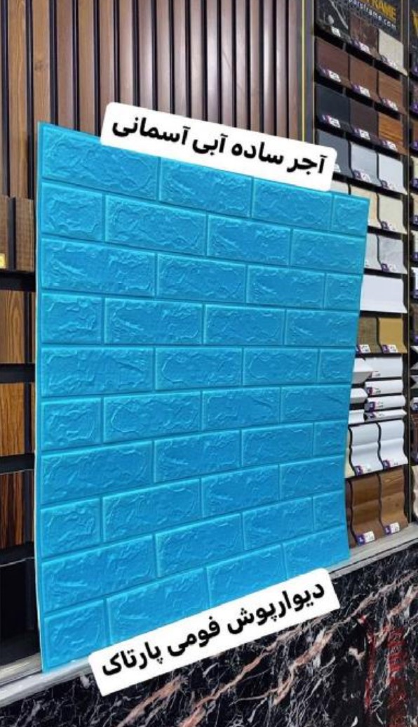 دیوارپوش فومی 70*70 سانت آجر ساده آبی آسمانی پشت چسب دار